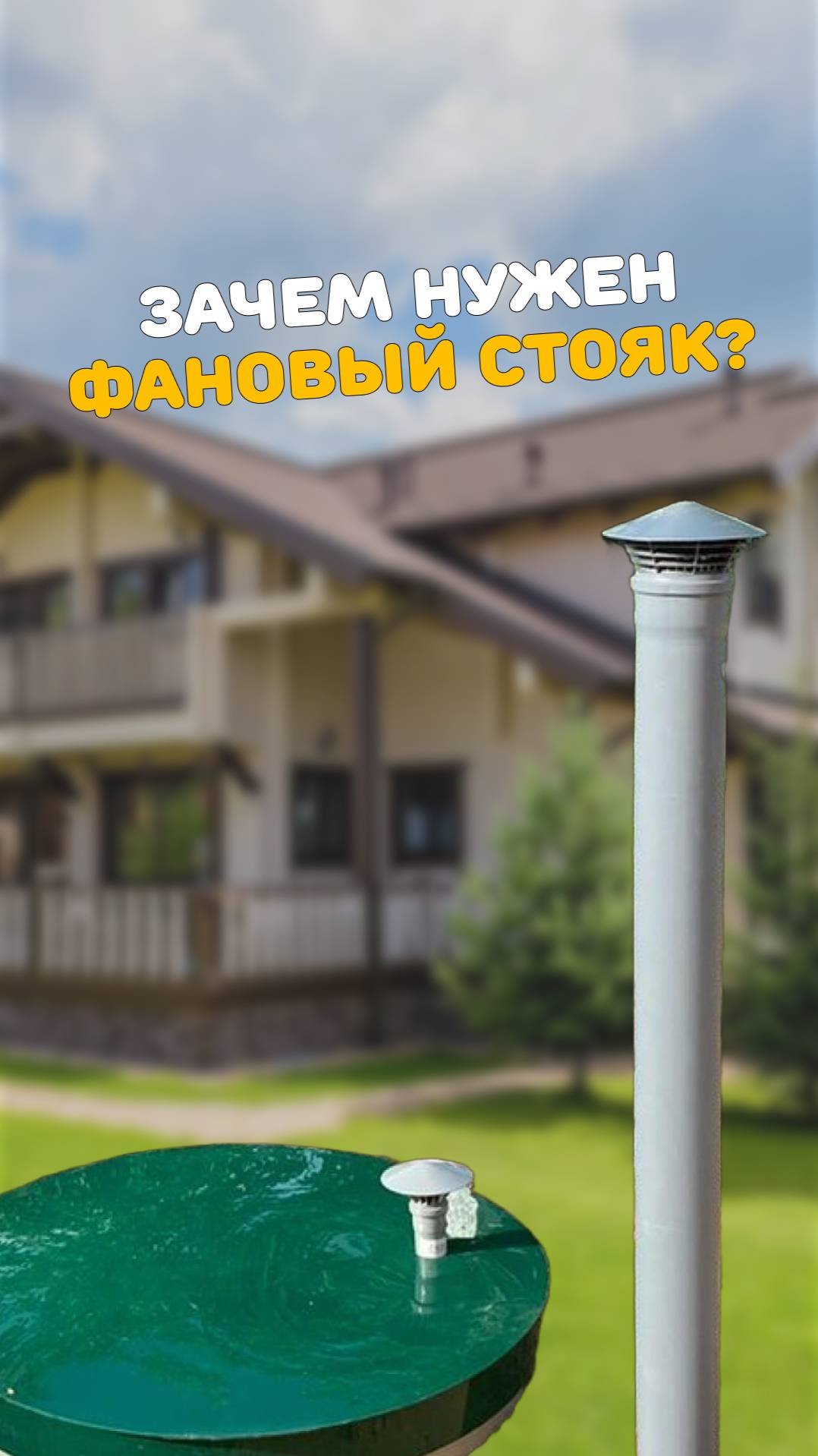 Зачем нужен фановый стояк